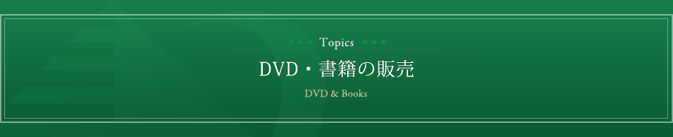 DVD・書籍の販売