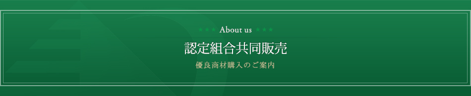 【認定組合共同販売】組合共販委託商品モデル