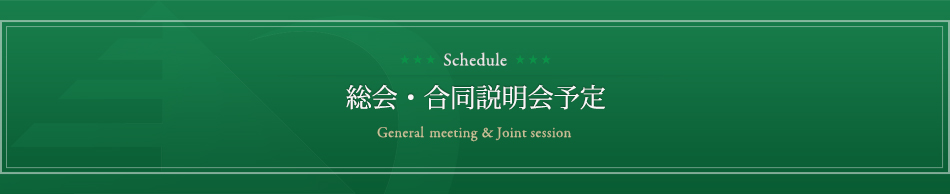 総会・合同説明会予定 Schedule