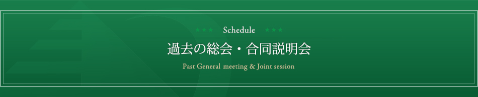過去の総会・合同説明会