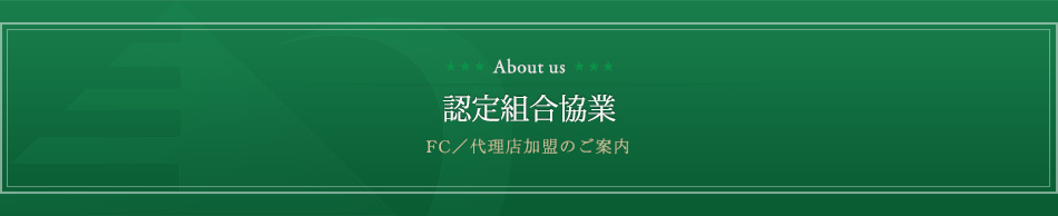 【認定組合協業】新規創業支援モデル