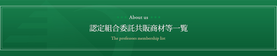 認定組合委託共販商材等一覧