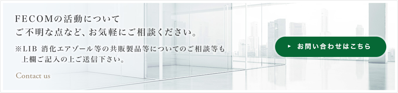 FECOMの活動についてご不明な点等、お気軽にご相談ください。