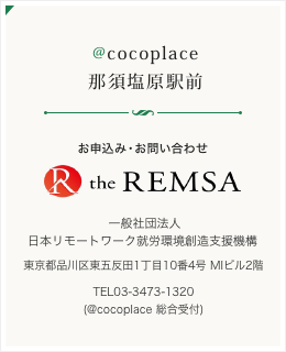 @cocoplace 那須塩原駅前／お申込み・お問い合わせ 0287-73-8560（FAX:0287-73-8562） 栃木県那須塩原市大原間西1-1-11 ヤナイビル3F／9:00～18:00（8:30から会場準備可能）／年中無休
