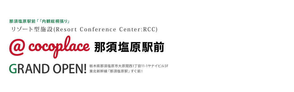 那須塩原駅前「内観総桐張り」 リゾート型施設(Resort Conference Center:RCC) @cocoplace 那須塩原駅前Grand Open!