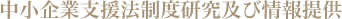 中小企業支援法制度研究及び情報提供