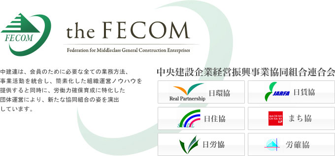 中建連は会員のために必要な全ての活動を統合し経営ノウハウを提供すると同時に新たな協同組合の姿を演出。