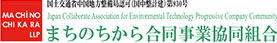 まちのちから合同事業協同組合