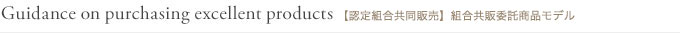 Guidance on purchasing excellent products 【認定組合共同販売】組合共販委託商品モデル