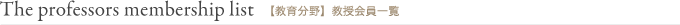 【教育分野】教授会員一覧 The professors membership list