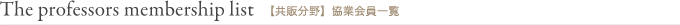 教授会員一覧The professors membership list